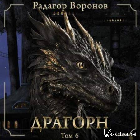 Радагор Воронов - Драгорн. Том 6 (Аудиокнига) 
