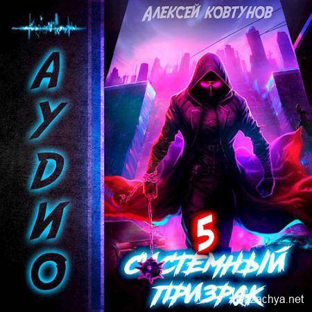 Ковтунов Алексей - Системный призрак. Книга 5  (Аудиокнига)