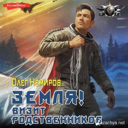 Олег Немиров (Белоус) - Земля! Визит родственников (Аудиокнига) 