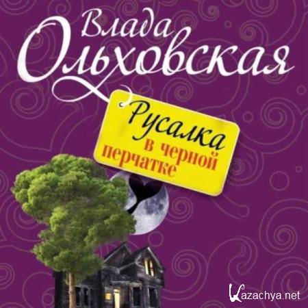 Влада Ольховская - Русалка в черной перчатке (Аудиокнига) 