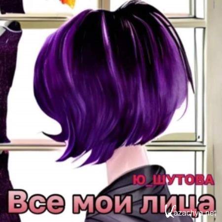 Ю. Шутова - Все мои лица (Аудиокнига) 