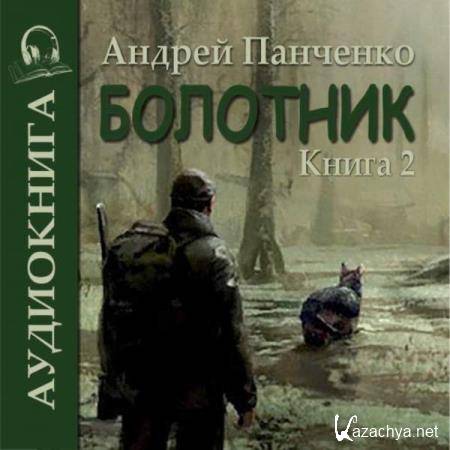Андрей Панченко - Болотник. Книга 2 (Аудиокнига) 