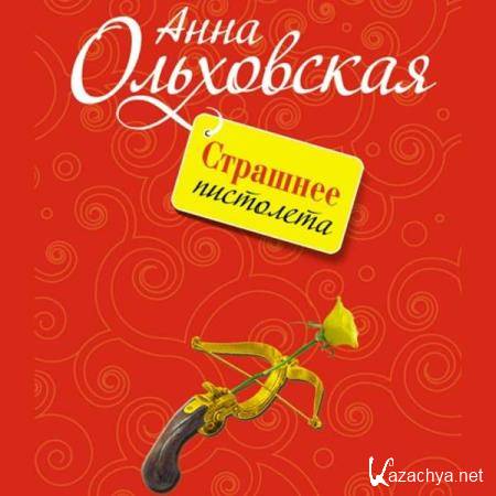 Анна Ольховская - Страшнее пистолета (Аудиокнига) 
