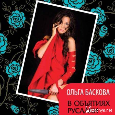 Ольга Баскова - В объятиях русалки (Аудиокнига) 