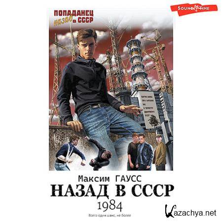 Гаусс Максим - Назад в СССР: 1984  (Аудиокнига)