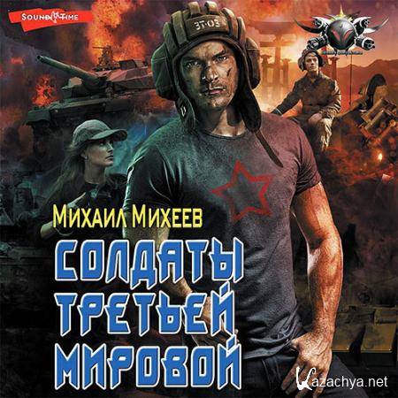 Михеев Михаил - Солдаты Третьей мировой  (Аудиокнига)