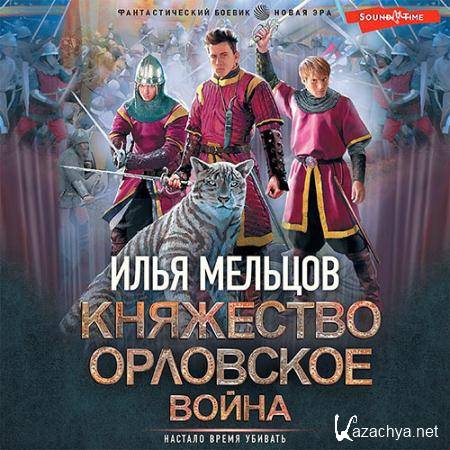 Мельцов Илья - Княжество Орловское 2. Война  (Аудиокнига)