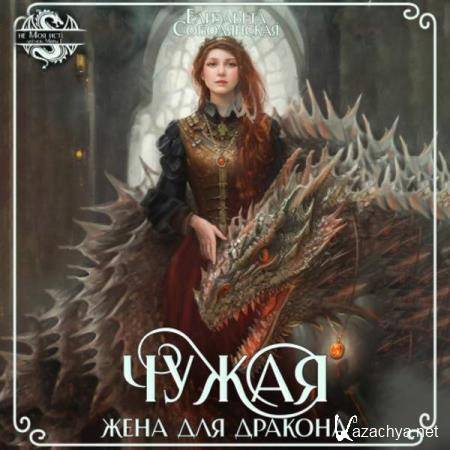 Елизавета Соболянская - Чужая жена для дракона (Аудиокнига) 