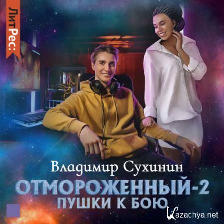 Владимир Сухинин - Отмороженный-2. Пушки к бою (Аудиокнига) 
