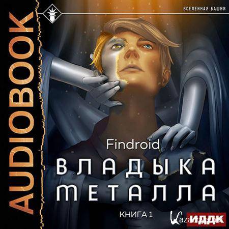 Findroid - Владыка металла. Книга 1  (Аудиокнига)