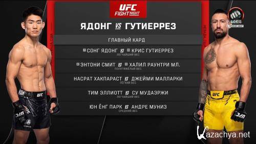 UFC Fight Night 233:      /   / UFC Fight Night 233: Song vs. Gutierrez / Full Event (2023) HDTVRip 720p