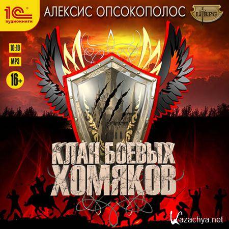 Опсокополос Алексис - Клан боевых хомяков  (Аудиокнига)