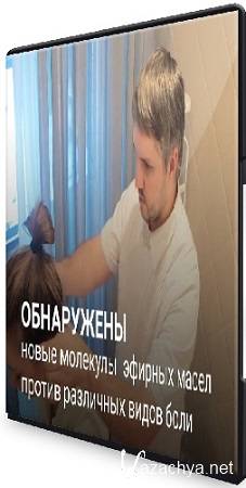 Илья Чумаков - Ароматерапия. Головные боли [Академия AromaVita] (2023) Мастер-класс