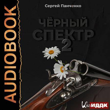 Панченко Сергей - Чёрный спектр. Книга 2  (Аудиокнига)