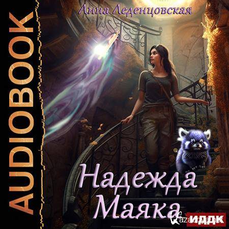 Леденцовская Анна - Надежда маяка  (Аудиокнига)