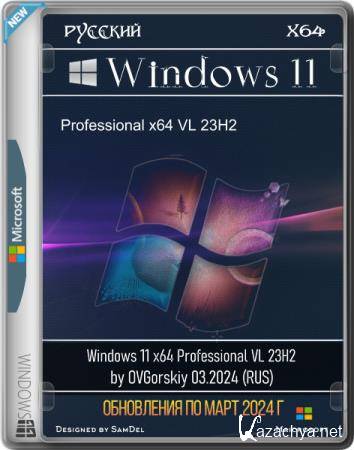 Windows 11 x64 Professional VL 23H2 by OVGorskiy 03.2024 (RUS)