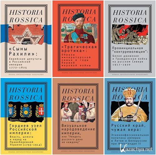 Historia Rossica. 146  (1999-2024)