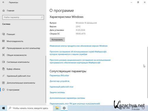 Windows 10 22H2 (build 19045.4170) x64 by Brux (Ru/2024)