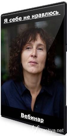 Наталия Кверквеладзе - Я себе не нравлюсь (2023) Вебинар Наталия Кверквеладзе - Я себе не нравлюсь (2023) Вебинар