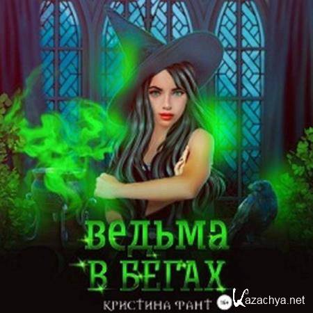Кристина Фант - Ведьма в бегах (Аудиокнига) Кристина Фант - Ведьма в бегах (Аудиокнига)