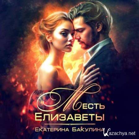Екатерина Бакулина - Месть Елизаветы (Аудиокнига) Екатерина Бакулина - Месть Елизаветы (Аудиокнига)