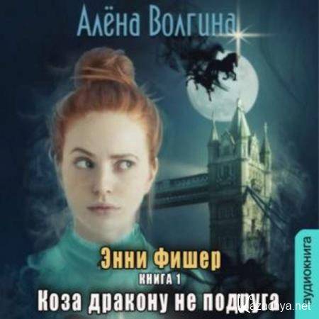 Алена Волгина - Коза дракону не подруга (Аудиокнига) Алена Волгина - Коза дракону не подруга (Аудиокнига)