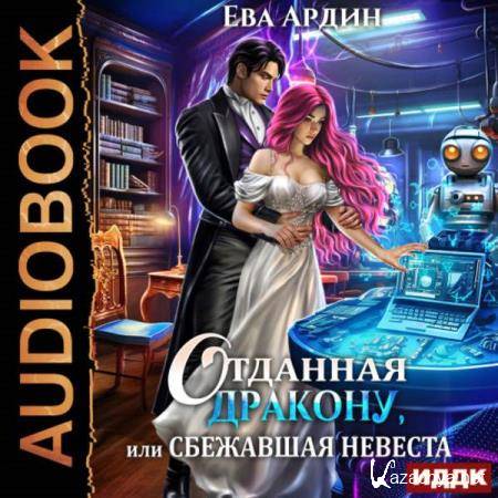 Ева Ардин - Отданная дракону, или Сбежавшая невеста (Аудиокнига) Ева Ардин - Отданная дракону, или Сбежавшая невеста (Аудиокнига)