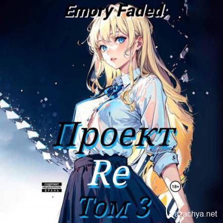 Emory Faded - ������ Re. ��� 3 (����������) 