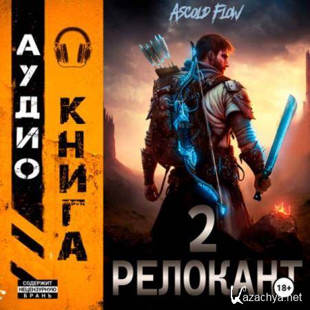 Ascold Flow - #RealRPG. Релокант 2. Вестник (Аудиокнига) Ascold Flow - #RealRPG. Релокант 2. Вестник (Аудиокнига)