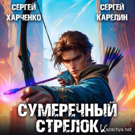 Карелин Сергей, Харченко Сергей - Сумеречный стрелок 1 (Аудиокнига) Карелин Сергей, Харченко Сергей - Сумеречный стрелок 1 (Аудиокнига)