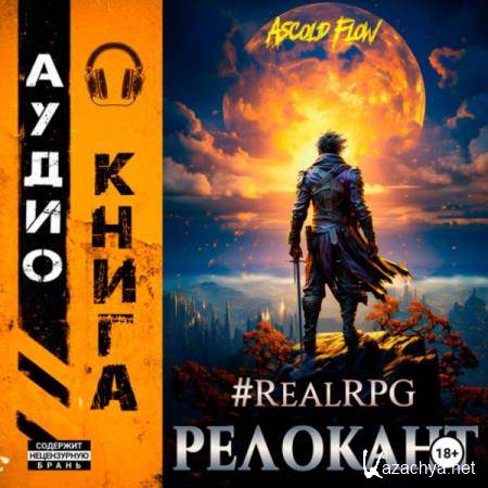 Ascold Flow - #RealRPG. Релокант (Аудиокнига) Ascold Flow - #RealRPG. Релокант (Аудиокнига)