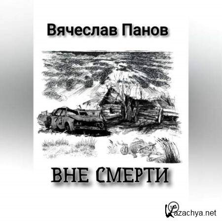 Вячеслав Панов - Вне смерти (Аудиокнига) Вячеслав Панов - Вне смерти (Аудиокнига)