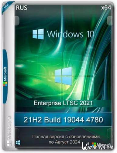 Windows 10 LTSC x64 Enterprise 2021 Full version August 2024 (Ru/2024)