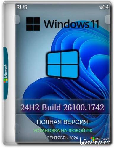 Windows 11 Pro 24H2 Build 26100.1742 Full  2024 (Ru/2024)