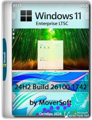 Windows 11 Enterprise LTSC 2024 by MoverSoft 10.2024 (Ru/2024)