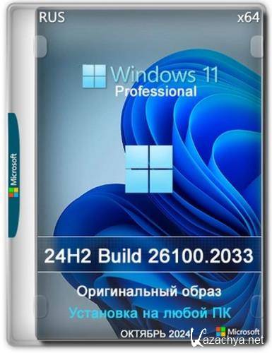 Windows 11 Pro 24H2 Build 26100.2033 Full  2024 (Ru/2024)