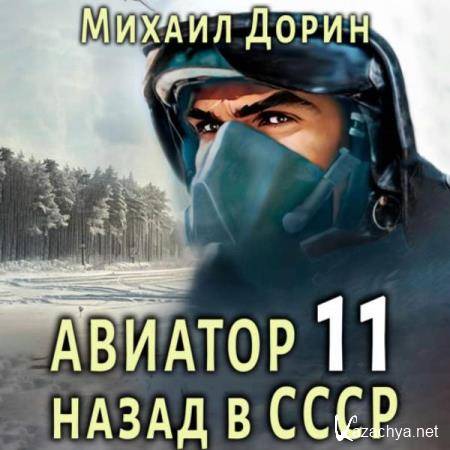 Михаил Дорин - Авиатор: Назад в СССР 11 (Аудиокнига) Михаил Дорин - Авиатор: Назад в СССР 11 (Аудиокнига)