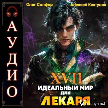 Сапфир Олег, Ковтунов Алексей - Идеальный мир для Лекаря. Книга 17 (Аудиокнига) Сапфир Олег, Ковтунов Алексей - Идеальный мир для Лекаря. Книга 17 (Аудиокнига)