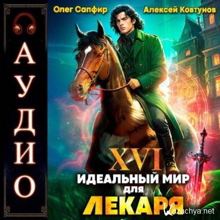 Сапфир Олег, Ковтунов Алексей - Идеальный мир для Лекаря. Книга 16 (Аудиокнига) Сапфир Олег, Ковтунов Алексей - Идеальный мир для Лекаря. Книга 16 (Аудиокнига)