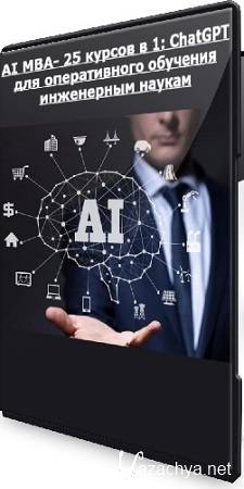 [Udemy] AI MBA- 25   1: ChatGPT      (2024) WEBRip