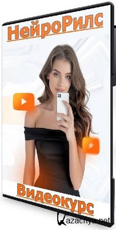 НейроРилс (AI-Centr) (2024) Видеокурс НейроРилс (AI-Centr) (2024) Видеокурс