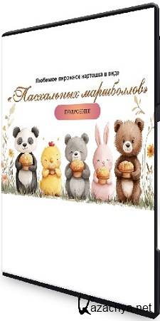 Любимое пирожное «Картошка» в виде Пасхальных маршболлов (Марина Невская) (2025) Видеокурс Любимое пирожное «Картошка» в виде Пасхальных маршболлов (Марина Невская) (2025) Видеокурс