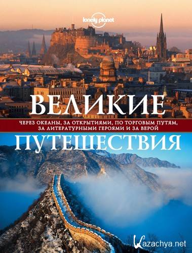 Великие путешествия. Через океаны, за открытиями, по торговым путям, за литературными героями и за верой. С. Бакстер, Э. Бейн, А. Школьник (2018) Великие путешествия. Через океаны, за открытиями, по торговым путям, за литературными героями и за верой. С. Бакстер, Э. Бейн, А. Школьник (2018)