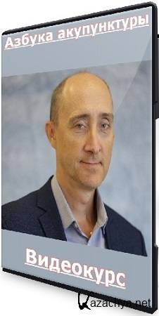 Азбука акупунктуры (Алексей Демешко) (2025) Видеокурс Азбука акупунктуры (Алексей Демешко) (2025) Видеокурс