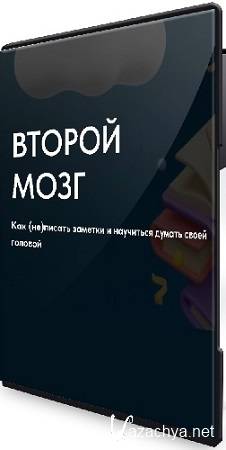 Рустам Агамалиев - Второй мозг. Как (не) писать заметки и научиться думать своей головой (2025) PCRec Рустам Агамалиев - Второй мозг. Как (не) писать заметки и научиться думать своей головой (2025) PCRec