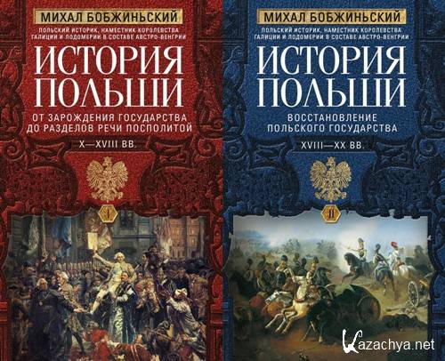 История Польши. Михал Бобжиньский. 2 тома История Польши. Михал Бобжиньский. 2 тома