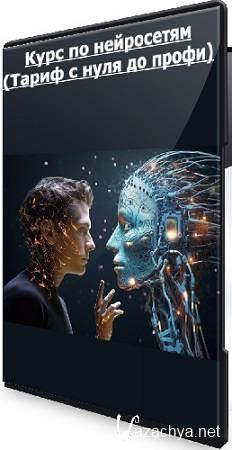 Марк Николаев - Курс по нейросетям (Тариф с нуля до профи) (2025) PCRec Марк Николаев - Курс по нейросетям (Тариф с нуля до профи) (2025) PCRec