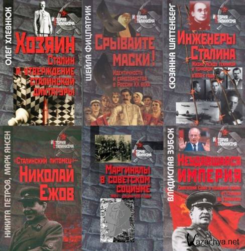 История сталинизма. 191 книга (2007-2021) История сталинизма. 191 книга (2007-2021)