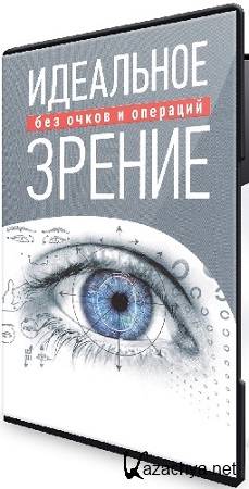 Сергей Демин - Идеальное зрение без очков и операций (Тариф Продвинутый) (2025) Видеокурс Сергей Демин - Идеальное зрение без очков и операций (Тариф Продвинутый) (2025) Видеокурс
