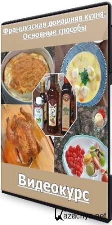 Синтия Нимс - Французская домашняя кухня: Основные способы (2025) Видеокурс Синтия Нимс - Французская домашняя кухня: Основные способы (2025) Видеокурс